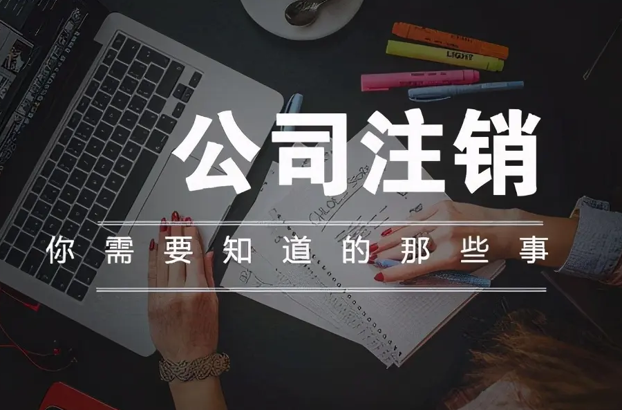 南寧九龍商務(wù)代辦公司為你解答：公司經(jīng)營不善了，注銷好不好辦嗎？-江南區(qū)