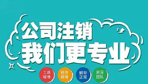 南寧九龍商務(wù)代辦公司為你解答：公司經(jīng)營不善了，注銷好不好辦嗎？-代辦注冊